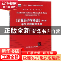 正版 《计量经济学基础》学生习题解答手册