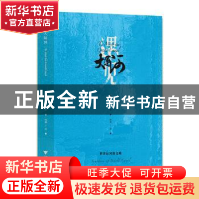 正版 遇见大运河 萧加著 浙江大学出版社 9787308226295 书籍