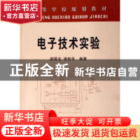 正版 电子技术实验 郝国法 冶金工业出版社 9787502442385 书籍