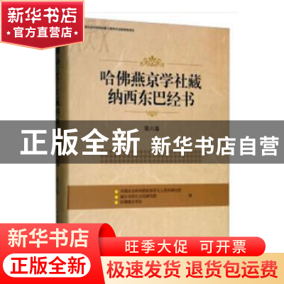 正版 哈佛燕京学社藏纳西东巴经书:第六卷:专著