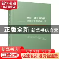 正版 测量、设计和分析:研究方法的综合之道