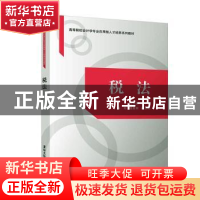 正版 税法 吕静宜主编 清华大学出版社 9787302572930 书籍