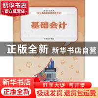 正版 基础会计 周会林主编 人民邮电出版社 9787115329196 书籍