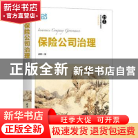 正版 保险公司治理 郝臣著 清华大学出版社 9787302573500 书籍