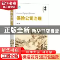 正版 保险公司治理 郝臣著 清华大学出版社 9787302573500 书籍