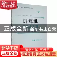 正版 计算机应用基础 张鹏伟 电子工业出版社 9787121395680 书籍