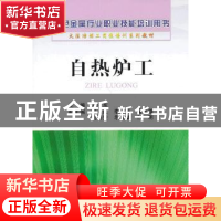 正版 自热炉工 万爱东主编 冶金工业出版社 9787502461959 书籍