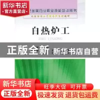 正版 自热炉工 万爱东主编 冶金工业出版社 9787502461959 书籍