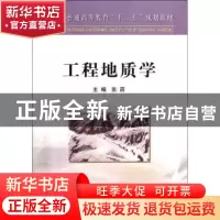 正版 工程地质学 张荫主编 冶金工业出版社 9787502462192 书籍