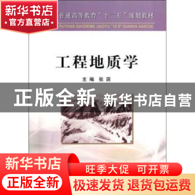 正版 工程地质学 张荫主编 冶金工业出版社 9787502462192 书籍