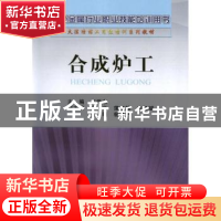 正版 合成炉工 万爱东主编 冶金工业出版社 9787502461942 书籍