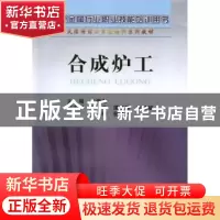 正版 合成炉工 万爱东主编 冶金工业出版社 9787502461942 书籍