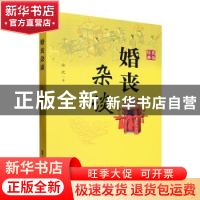 正版 婚丧杂谈 徐忱著 中国文史出版社 9787520541411 书籍