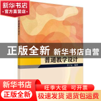 正版 普通教学设计 李子运编著 科学出版社 9787030763259 书籍
