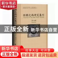正版 丝绸之路研究集刊(第九辑);粟特研究专号