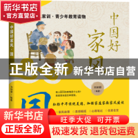 正版 中国好家风.国 刘纳新编著 天地出版社 9787545575057 书籍