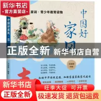 正版 中国好家风. 志 刘纳新编著 天地出版社 9787545575064 书籍