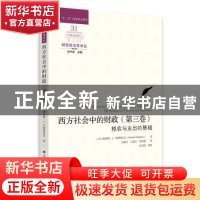 正版 西方社会中的财政(第三卷)-税收与支出的基础