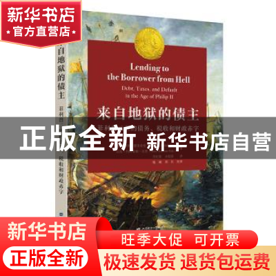 正版 来自地狱的债主:菲利普二世的债务,税收和财政赤字