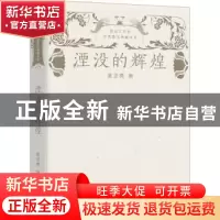 正版 湮没的辉煌 夏坚勇著 长江文艺出版社 9787570226030 书籍