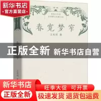 正版 春宽梦窄 王充闾著 长江文艺出版社 9787570226023 书籍