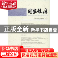 正版 国家航海:第八辑 无 上海古籍出版社 9787532573035 书籍