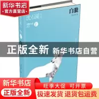 正版 白狼 沈石溪著 明天出版社 9787533286958 书籍