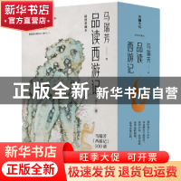 正版 马瑞芳品读西游记 马瑞芳著 天地出版社 9787545578577 书籍