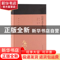 正版 白话文学史 胡适撰 上海古籍出版社 9787532589036 书籍