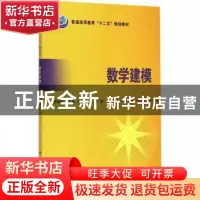 正版 数学建模 秦新强[等]编 科学出版社 9787030437020 书籍