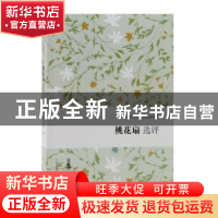 正版 桃花扇选评 翁敏华撰 上海古籍出版社 9787532588558 书籍