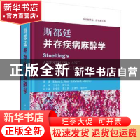 正版 斯都廷并存疾病麻醉学(中文翻译版,原书第6版)