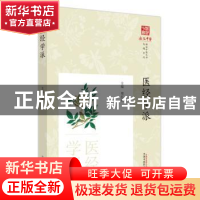 正版 医经学派 郑红斌主编 中国中医药出版社 9787513282369 书籍