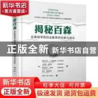正版 揭秘百森——百森商学院创业教育的创新与进化
