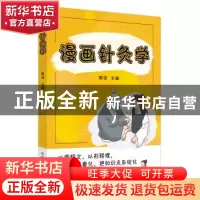 正版 漫画针灸学 陈波主编 中国中医药出版社 9787513279956 书籍