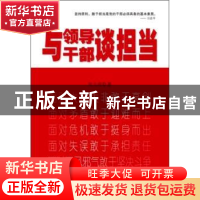 正版 与领导干部谈担当 刘玉瑛著 新华出版社 9787516616888 书籍