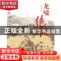 正版 龙啸绝地 伍禄香著 新华出版社 9787516620595 书籍