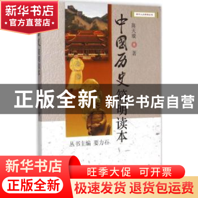 正版 中国历史简明读本 陈天璇著 新华出版社 9787516614778 书籍