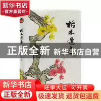 正版 枯木逢春 漆斌著 上海辞书出版社 9787532660636 书籍