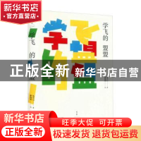 正版 学飞的盟盟 朱天心著 上海人民出版社 9787208182868 书籍