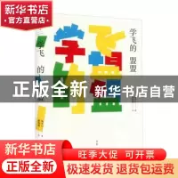 正版 学飞的盟盟 朱天心著 上海人民出版社 9787208182868 书籍