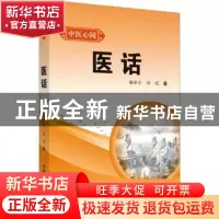 正版 医话 谢新才,孙悦著 中国中医药出版社 9787513280815 书籍