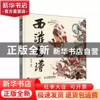 正版 西游画谱 陈岱青编著 人民邮电出版社 9787115620743 书籍