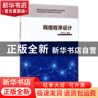 正版 网络程序设计 朱守业编著 科学出版社 9787030531575 书籍