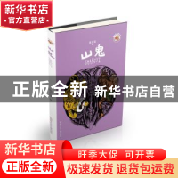 正版 山鬼 董宏猷著 浙江少年儿童出版社 9787559708106 书籍