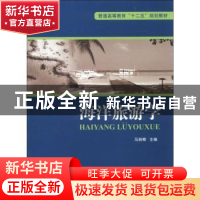 正版 海洋旅游学 马丽卿 海洋出版社 9787502784638 书籍
