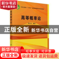 正版 高等概率论 薄立军编著 科学出版社 9787030758590 书籍