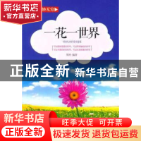 正版 一花一世界(四色) 周丹编著 现代出版社 9787514314113 书籍