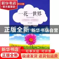 正版 一花一世界(四色) 周丹编著 现代出版社 9787514314113 书籍