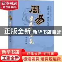 正版 周易环境与建筑 李计忠著 团结出版社 9787802145146 书籍